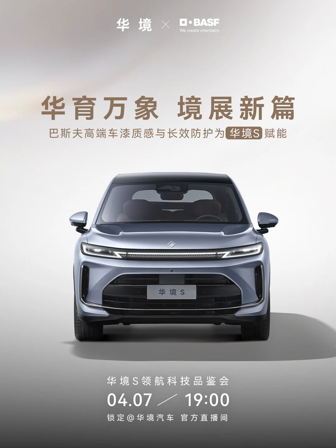 华境 S携手全球顶级供应链伙伴，为用户打造超越期待的高品质智能出行体验。今晚19