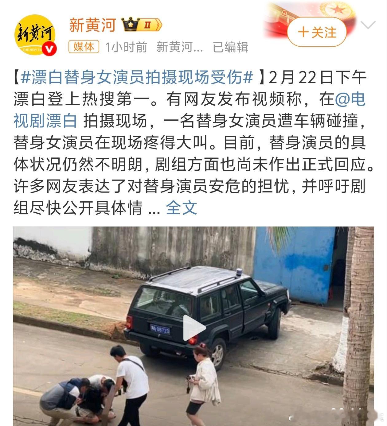 漂白 替身 剧组安全措施做的不到位还是驾驶员失误？从视频来看演员疼得确实大叫了.