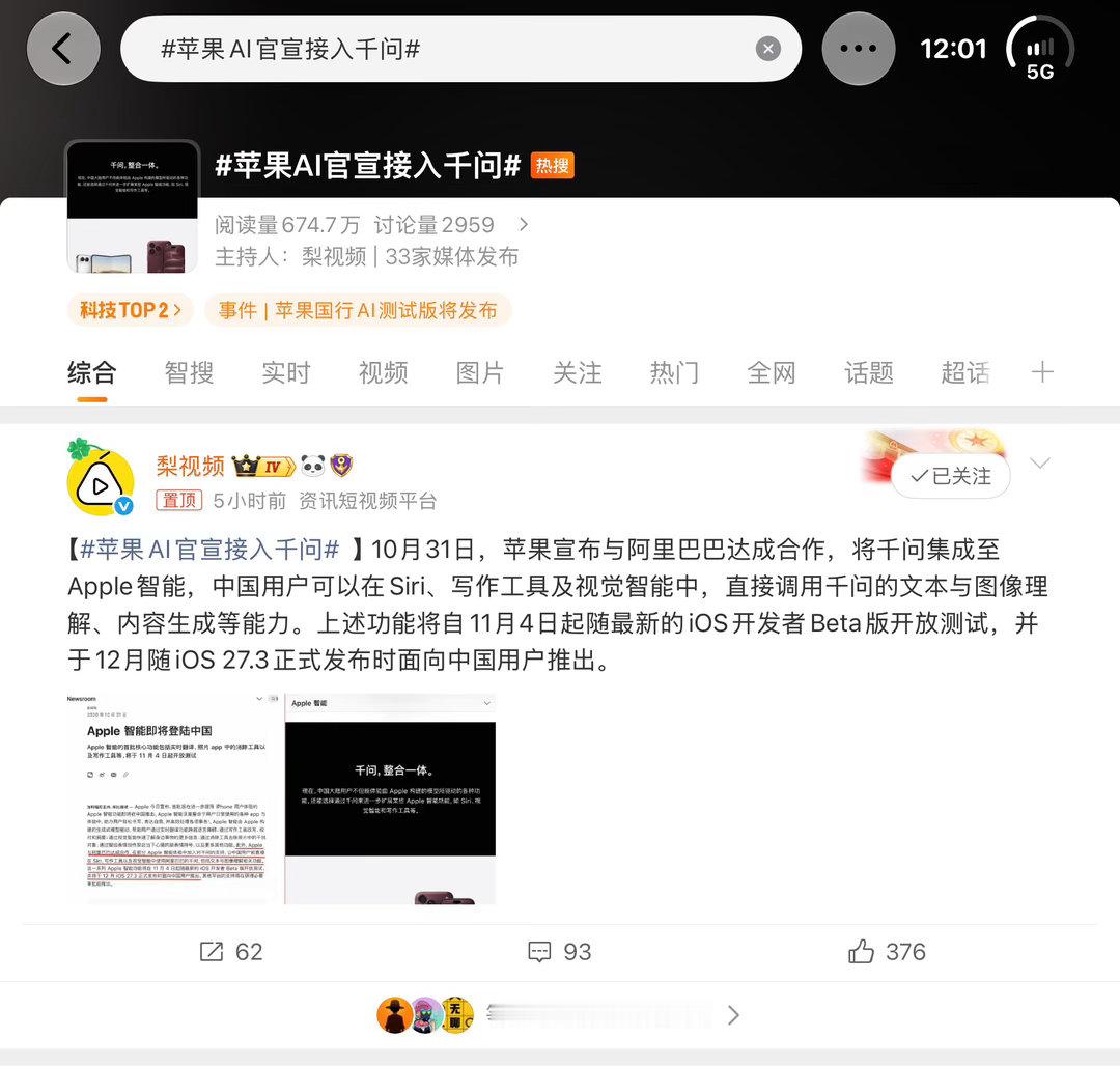 苹果AI官宣接入千问千问上大分啊，相当于把苹果的用户直接拿过来用了，千问当作一个