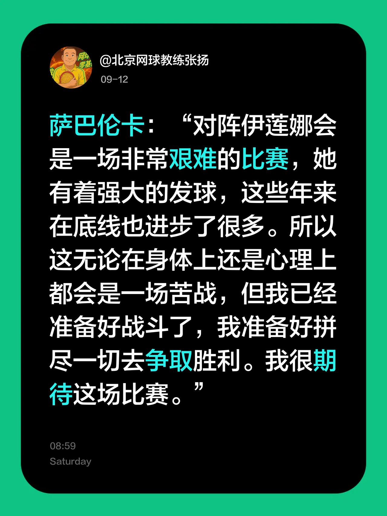 萨巴伦卡：“对阵伊莲娜会是一场非常艰难的比赛，她有着强大的发球，这些年来在底线也