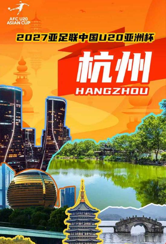 官方：杭州获得2027亚足联U20亚洲杯承办权12月10日讯 官方消息，杭州获得