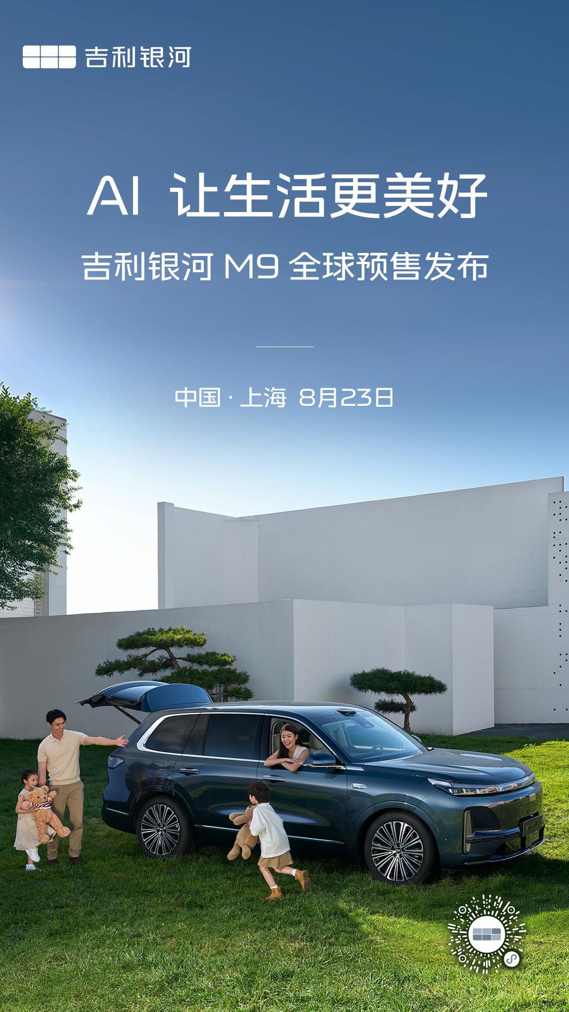 吉利银河M9将于8月23日预售 官宣了官宣了~吉利银河M9新车基于GEA Evo