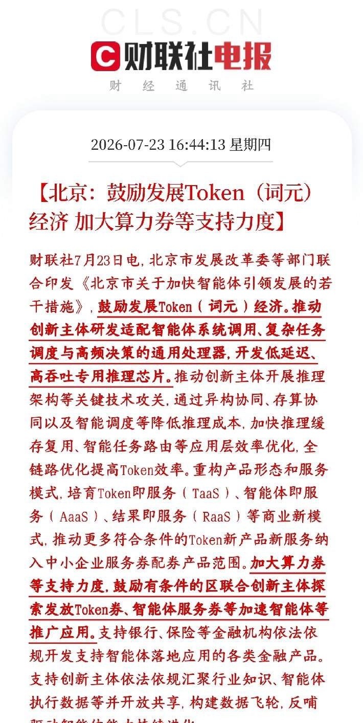 算力大利好来了，明天科技股反弹有希望了北京出台扶持政策，大力扶持AI智能体、To