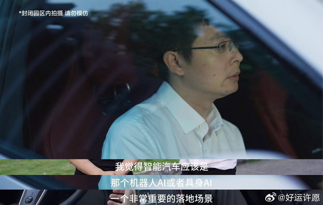 王兴兴称汽车是具身AI重要落地场景王兴兴为乾崑智驾ADS5点赞 当AI学会“开车