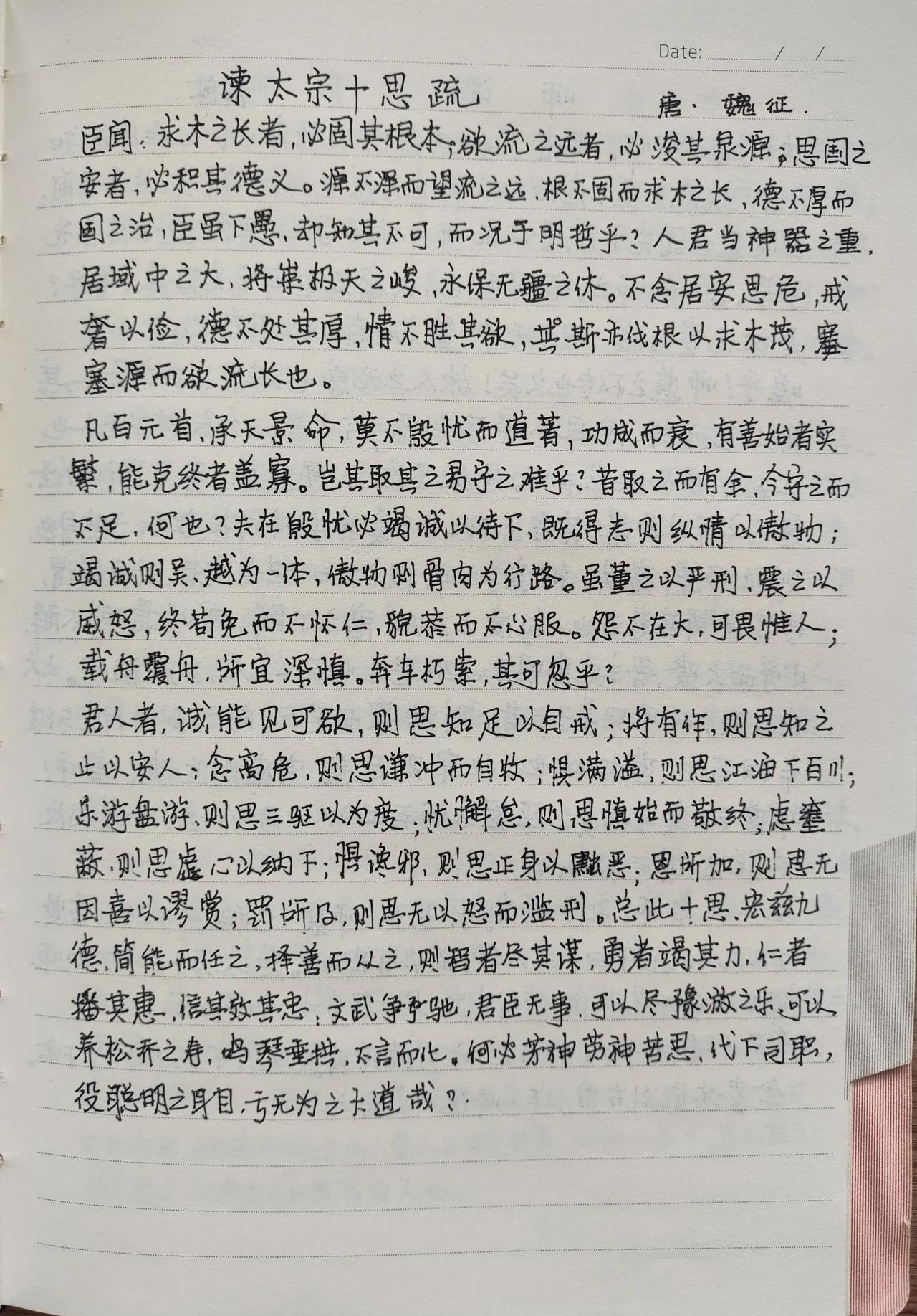 每日抄写，第21天。
抄写习字，重温经典，享受清静。
《谏太宗十思疏》