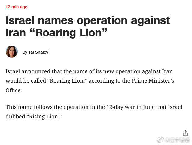 CNN消息，以色列将袭击伊朗的军事行动命名为“咆哮狮” 