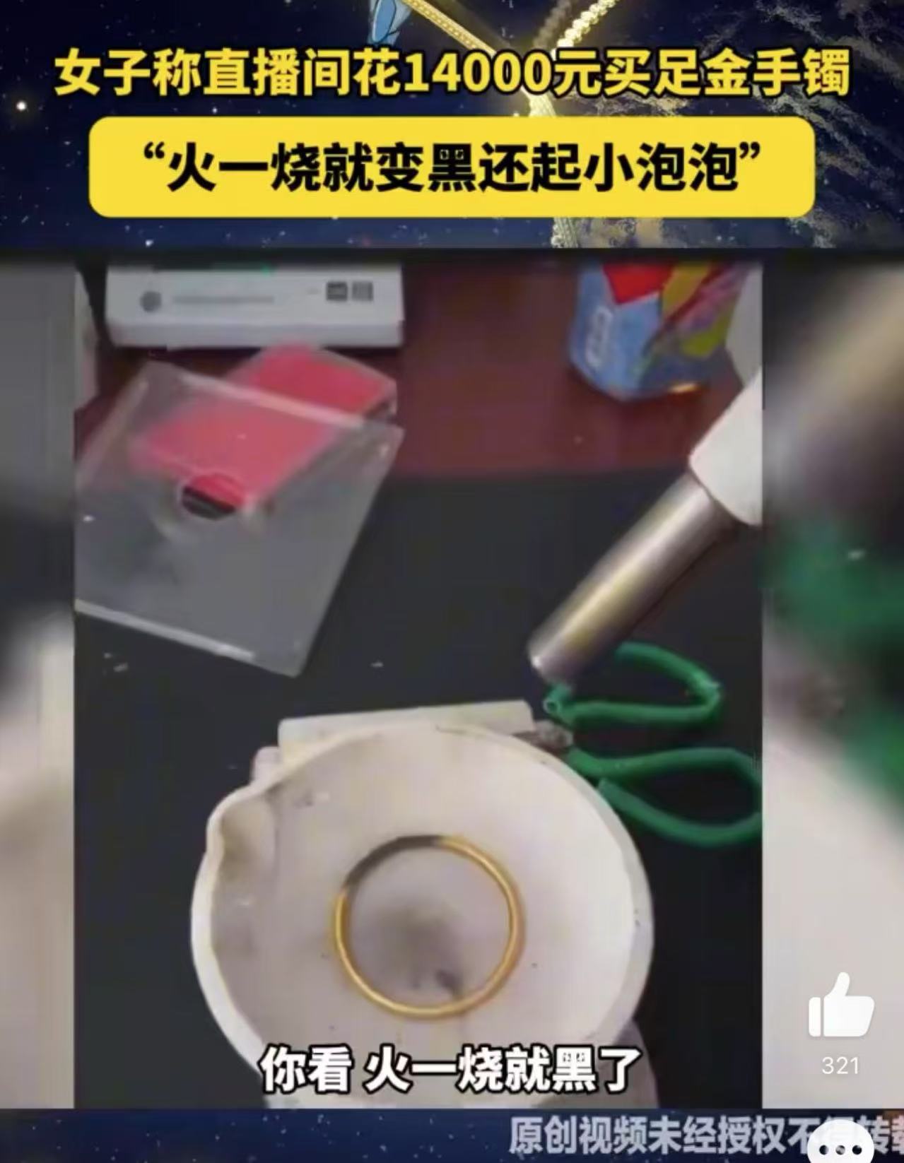 女子买足金手镯烧完变黑起泡   也是给我们带来了一些提醒了呀，如果你买的镯子比较