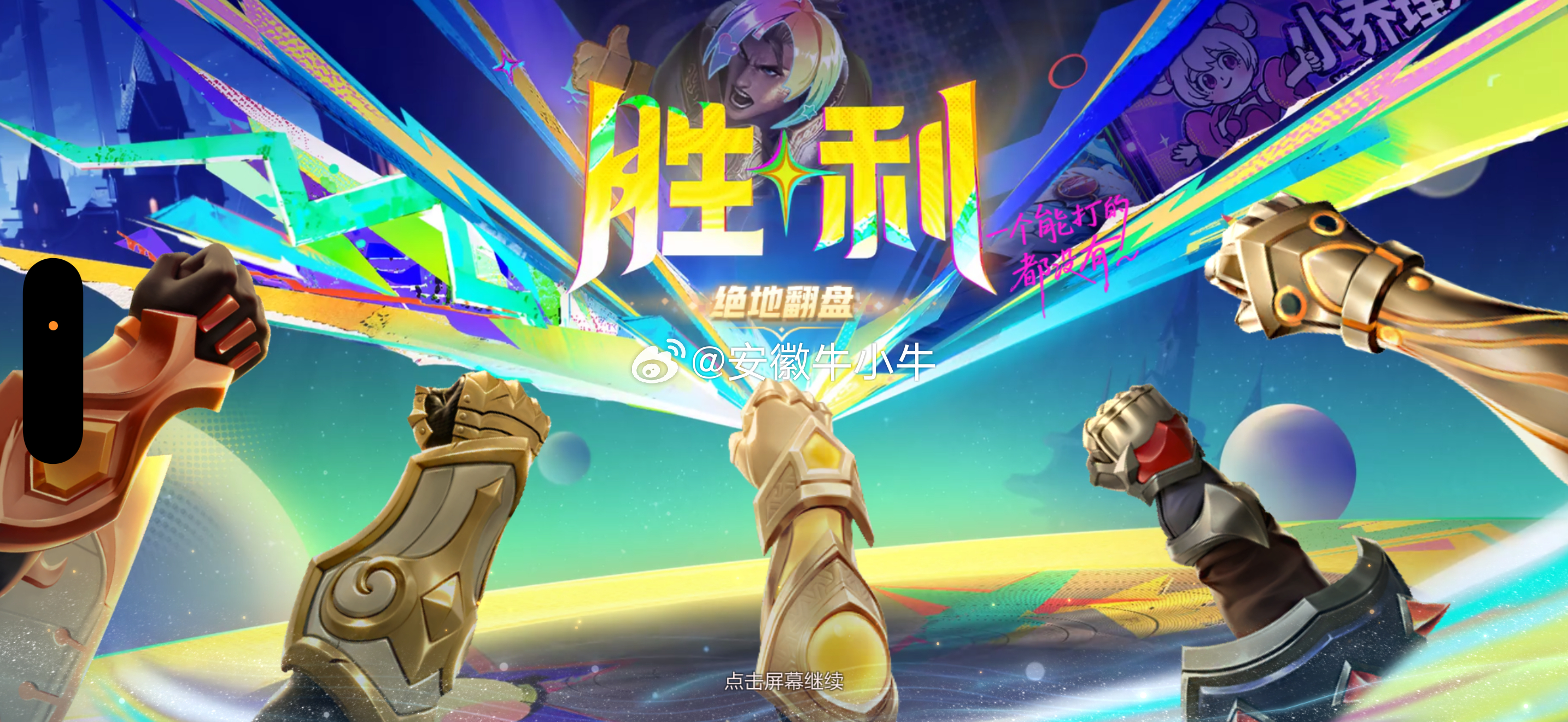 又逆风翻盘哈哈 