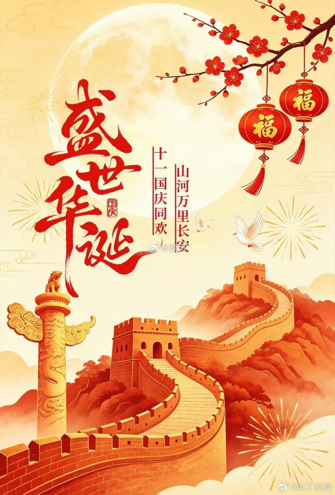 七十七载岁月峥嵘，万里山河盛世如歌。目光所至皆华夏，五星闪耀皆信仰。国庆之际，祝