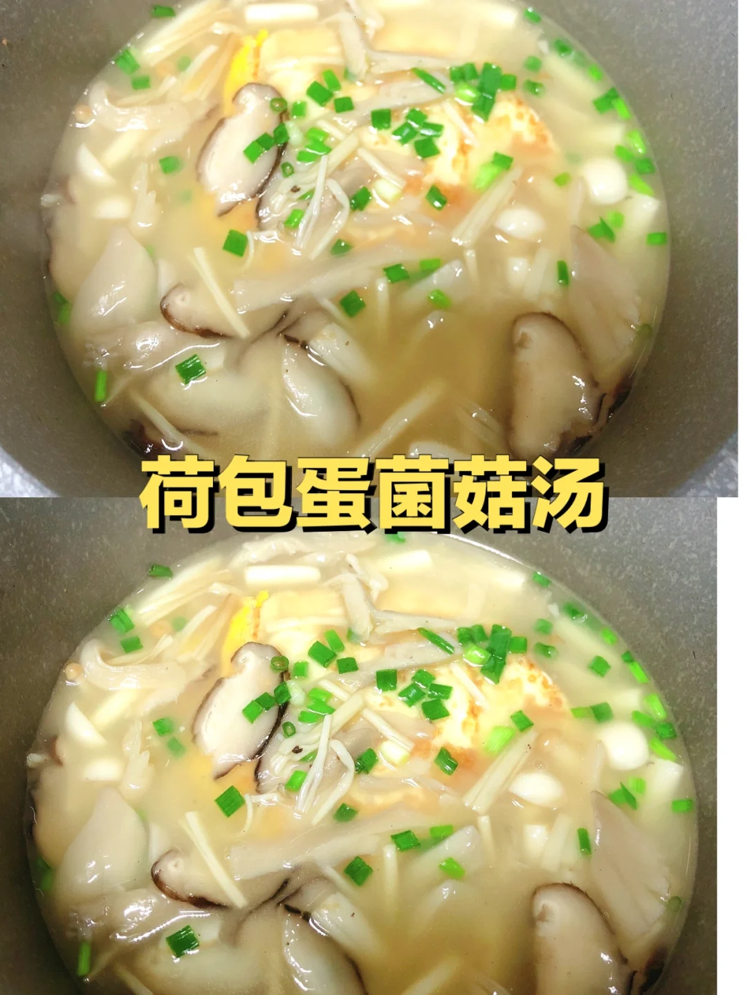 1岁➕宝宝｜荷包蛋菌菇汤 鲜掉眉毛的汤😋