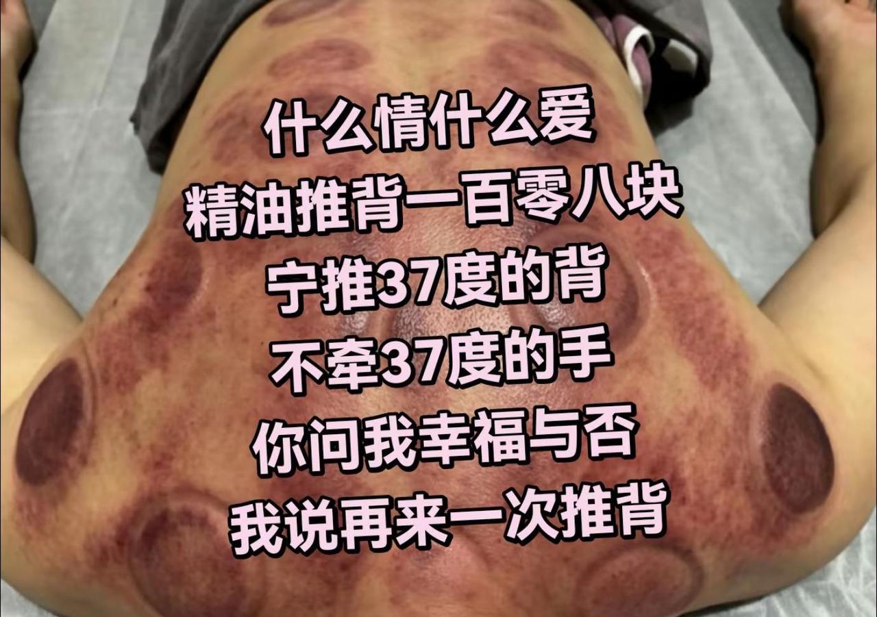什么情什么爱精油推背一百零八块宁推37度的背不牵37度的手你问我幸福与否我说再来