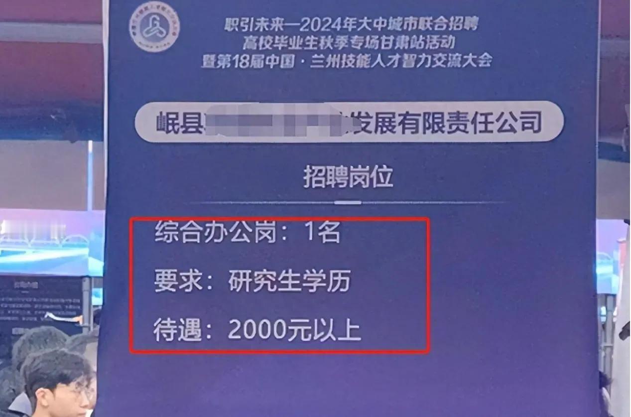 综合办公岗，2000，要求研究生学历，一个民营企业，要求博士研究生的岗位也只有3