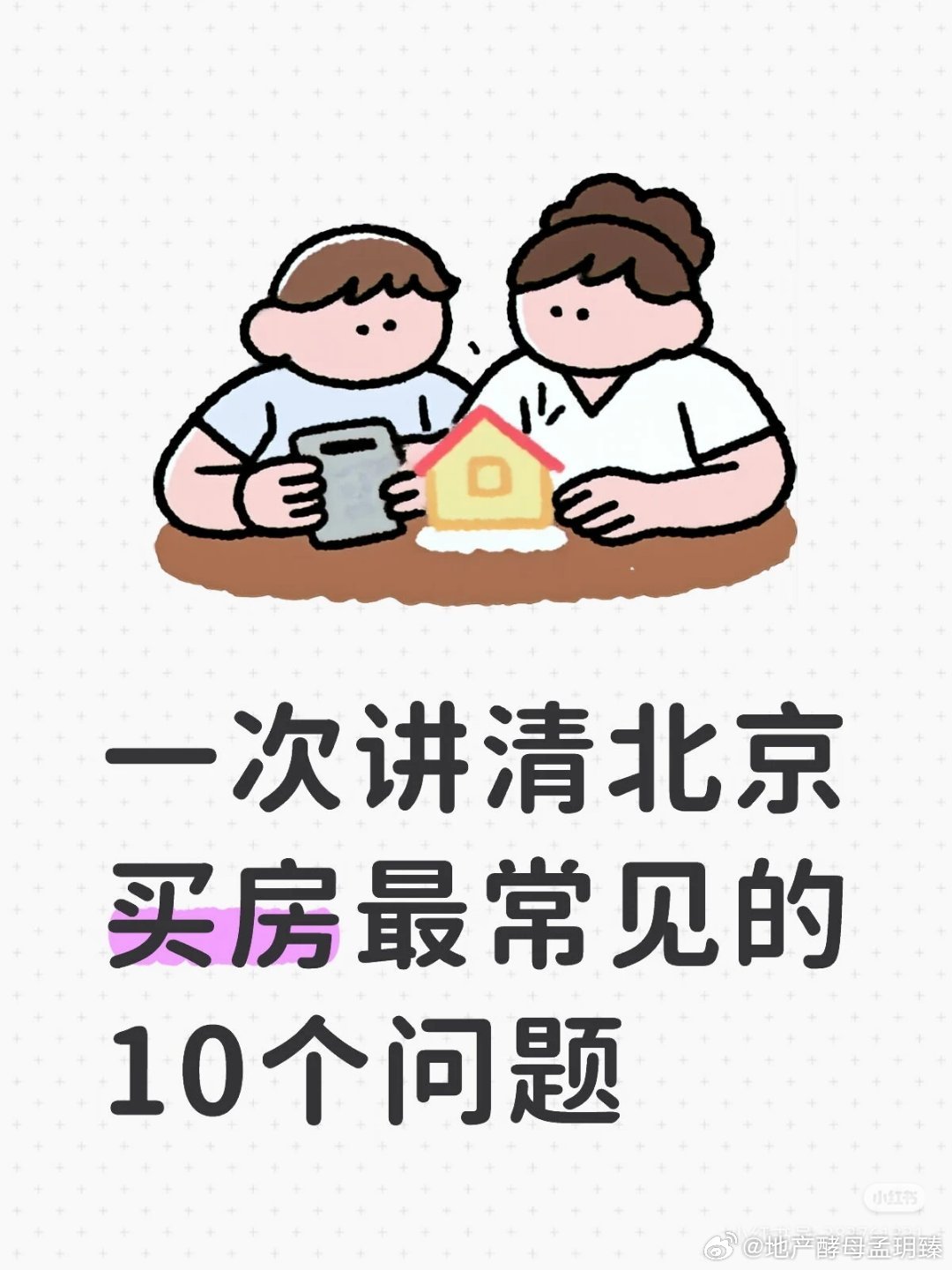 【一次讲清北京买房最常见的10个问题】在北京买房，很多人并不是不会看房，而是一开