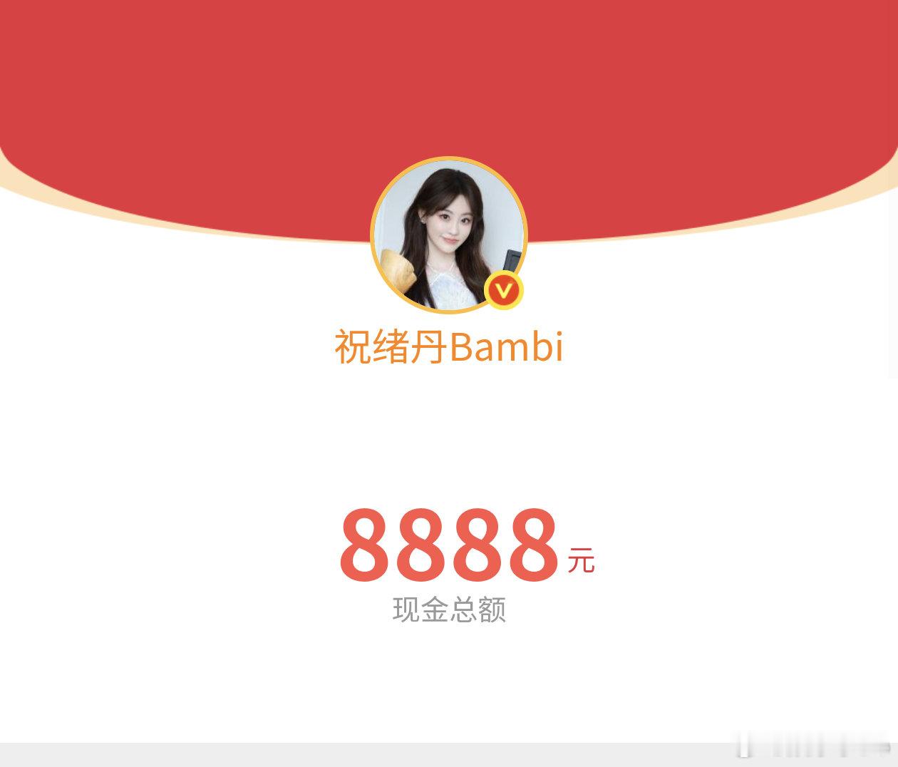 哦莫！今天最后的红包是祝祝发的8888[亲亲]虽然我没领到但是已经收到了祝祝的“
