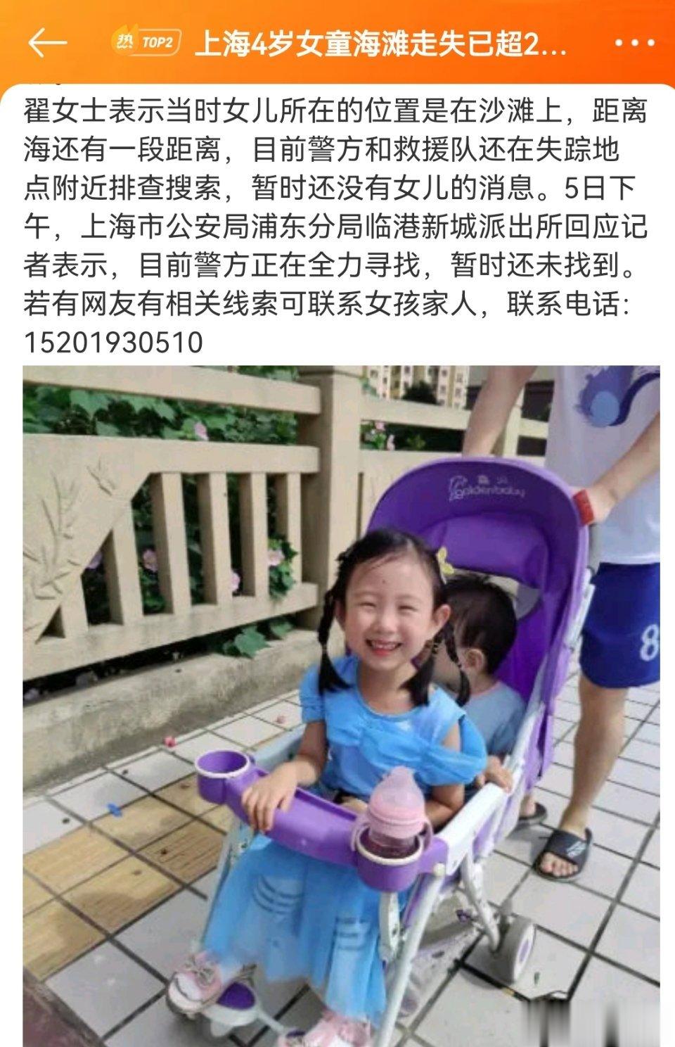 #上海4岁女童海滩走失已超24小时#警方和救援队还在失踪地点附近排查搜索，应该快