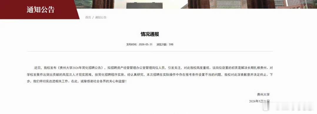 贵州大学已终止相关管理岗招聘贵州大学招聘要求配偶是本校博士的，并且还需要具备以下