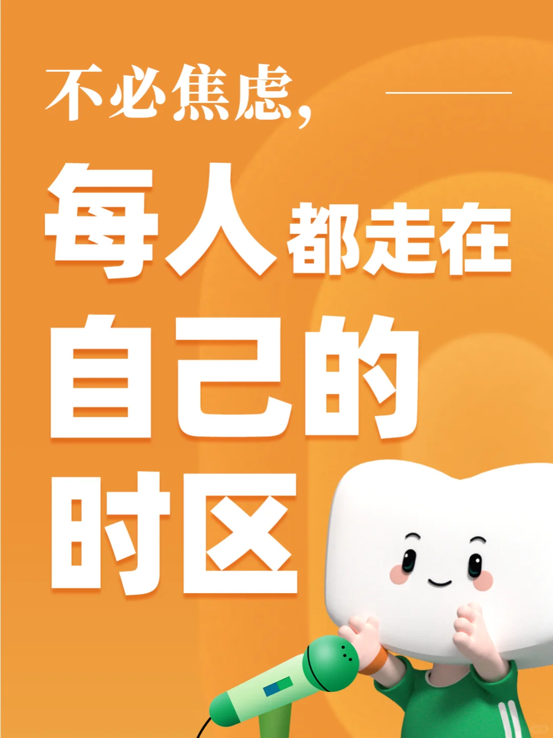 不必焦虑😟，每个人都走在自己的时区里⏰