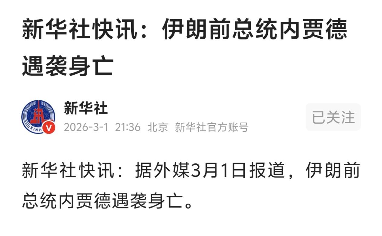新华社快讯：据外媒3月1日报道，伊朗前总统内贾德遇袭身亡。现任总统不暗杀，杀前任