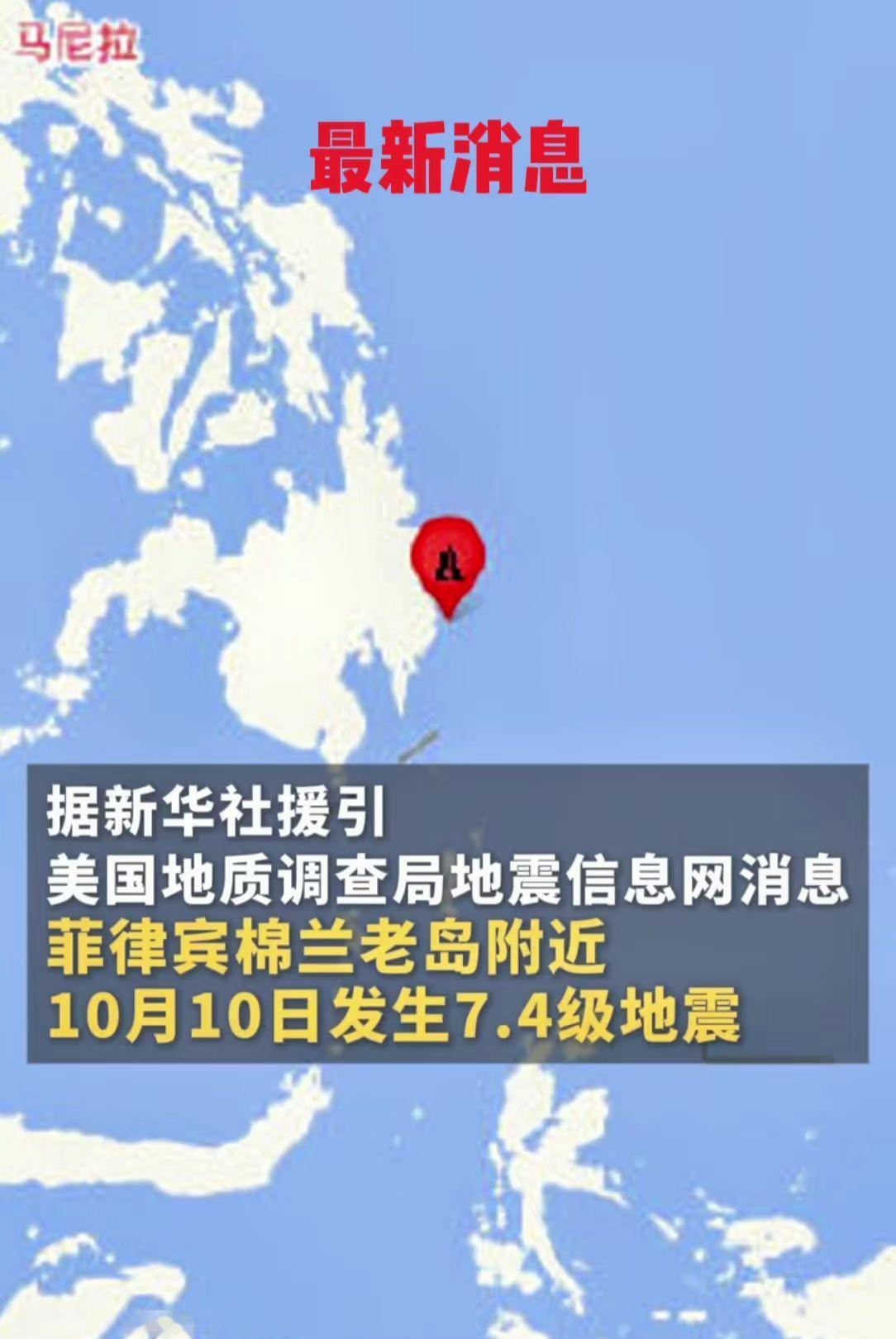 最新消息 菲律宾棉兰老岛附近10月10日发生7.4级地震