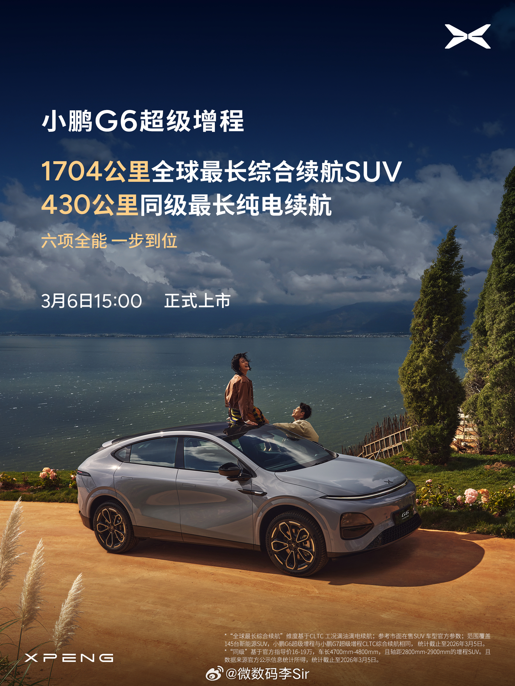 小鹏G6超级增程上市定档3月6日 全球最长续航综合SUV家族再增一员，小鹏G6超
