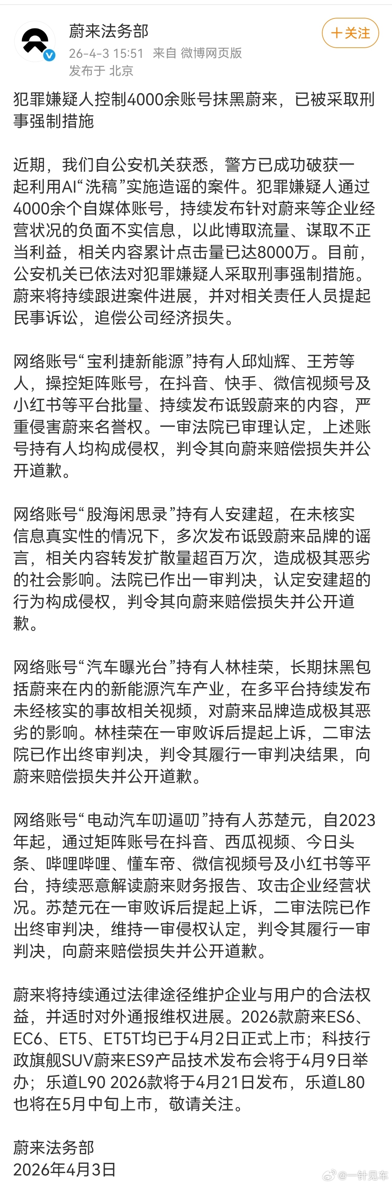 支持蔚来依法维护自身权益这里面有一个账号我不止一次见到他诋毁不同厂商了，并且只吹