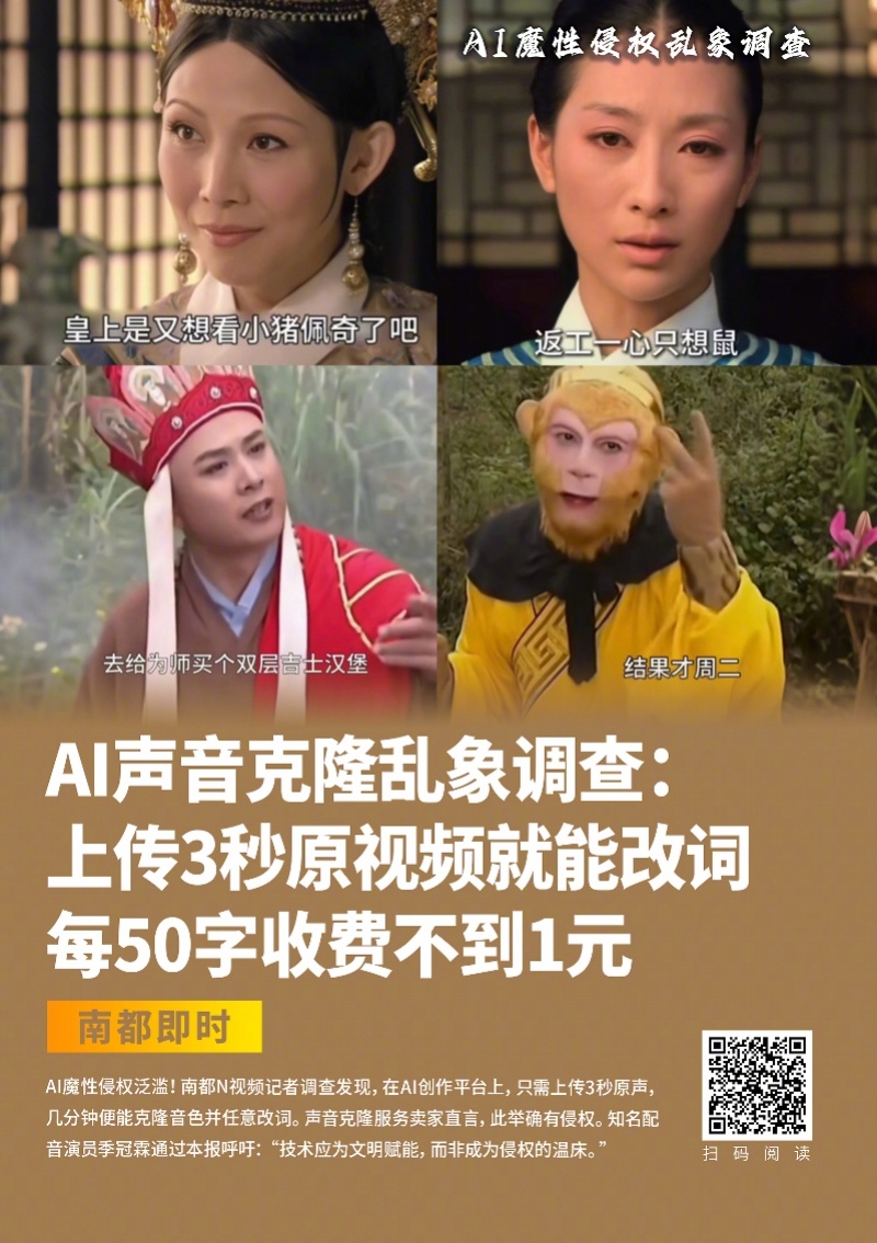 【#驻珀斯领馆发文提醒AI仿声诈骗#！南都持续曝光魔性侵权乱象】#AI仿声诈骗盯