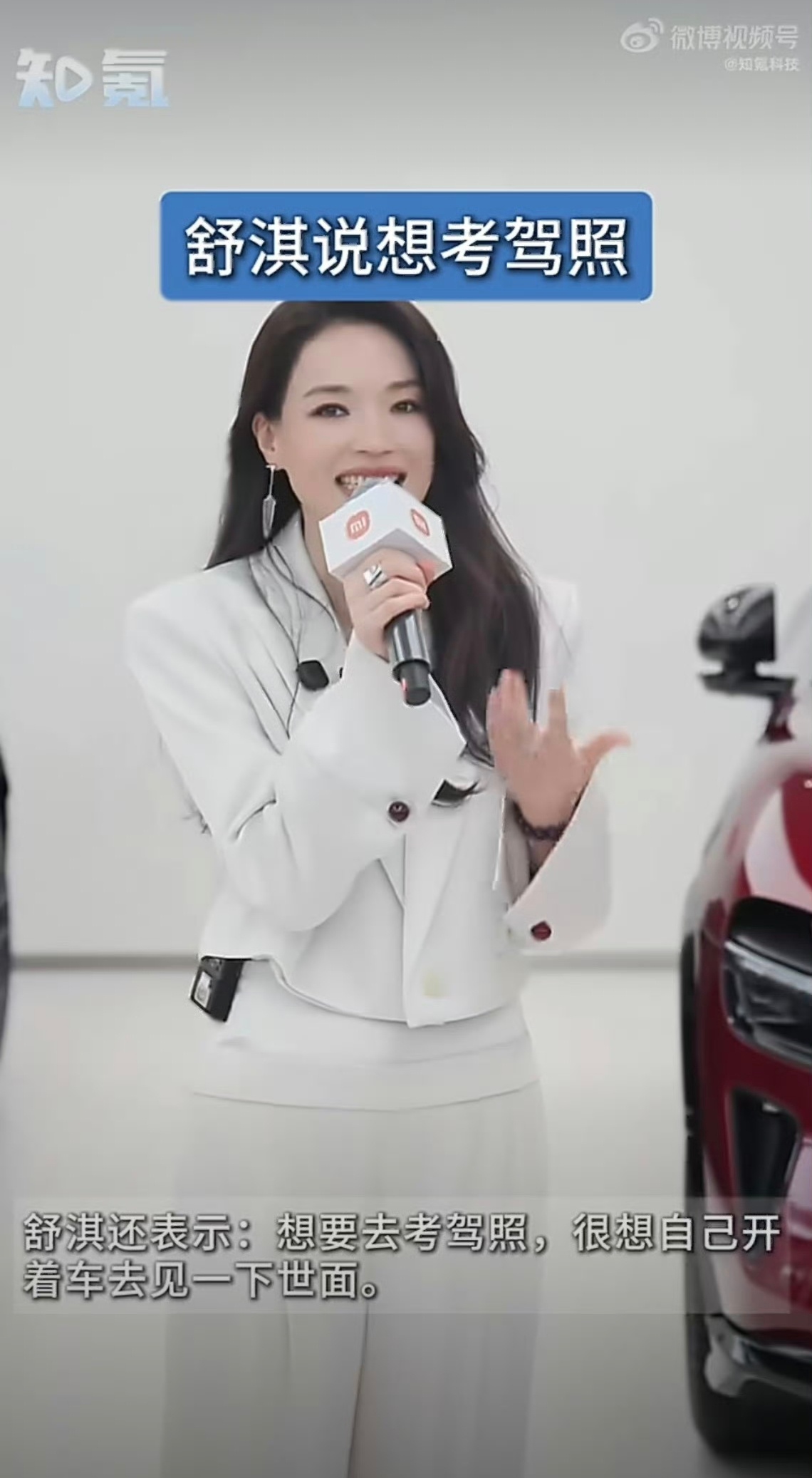 我记得小米汽车刚刚官宣舒淇的时候，就有很多人在网上攻击，说小米找了个没驾照的代言