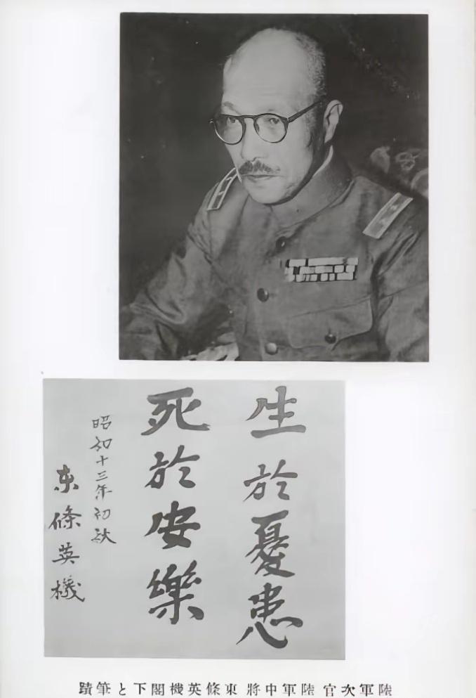 1938年，日本战犯东条英机写的“生于忧患，死于安乐”条幅。 ​​​

东条英机