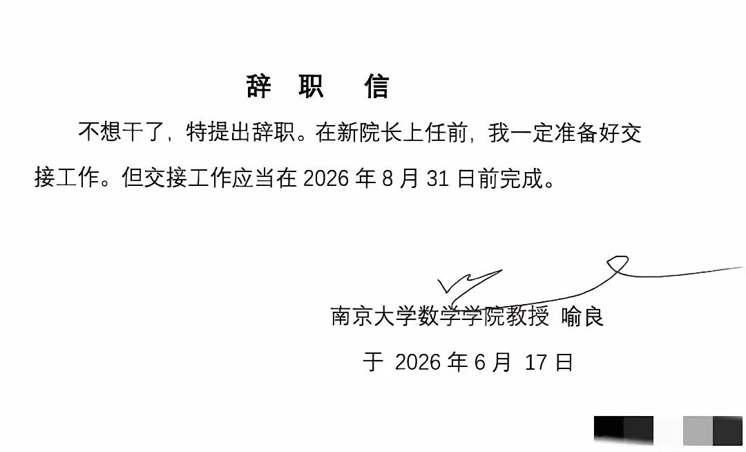 短短几句话的网传辞职信，为什么能戳中无数人？南大喻良教授确认卸任数院院长，网传信