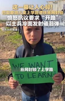 巴勒斯坦儿童上学路遭铁丝网封锁，愤怒抗议要求“开路”，以士兵冷面发射催泪弹。
