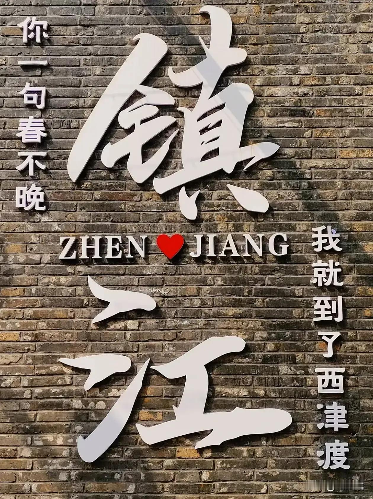 镇江确实是一个性价比很高的城市，其优势在于收入不错，但房价和物价相对较低。与苏锡