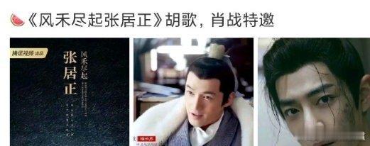 胡歌肖战将合作新丽大剧《风禾尽起张居正》胡歌，特邀主演肖战，大家期待吗？ ​​​