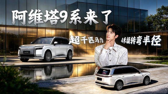 超千匹马力，4米级转弯半径，大车像小车一样好开！#阿维塔9系来了##华为乾崑联创首款高端旗舰# ​