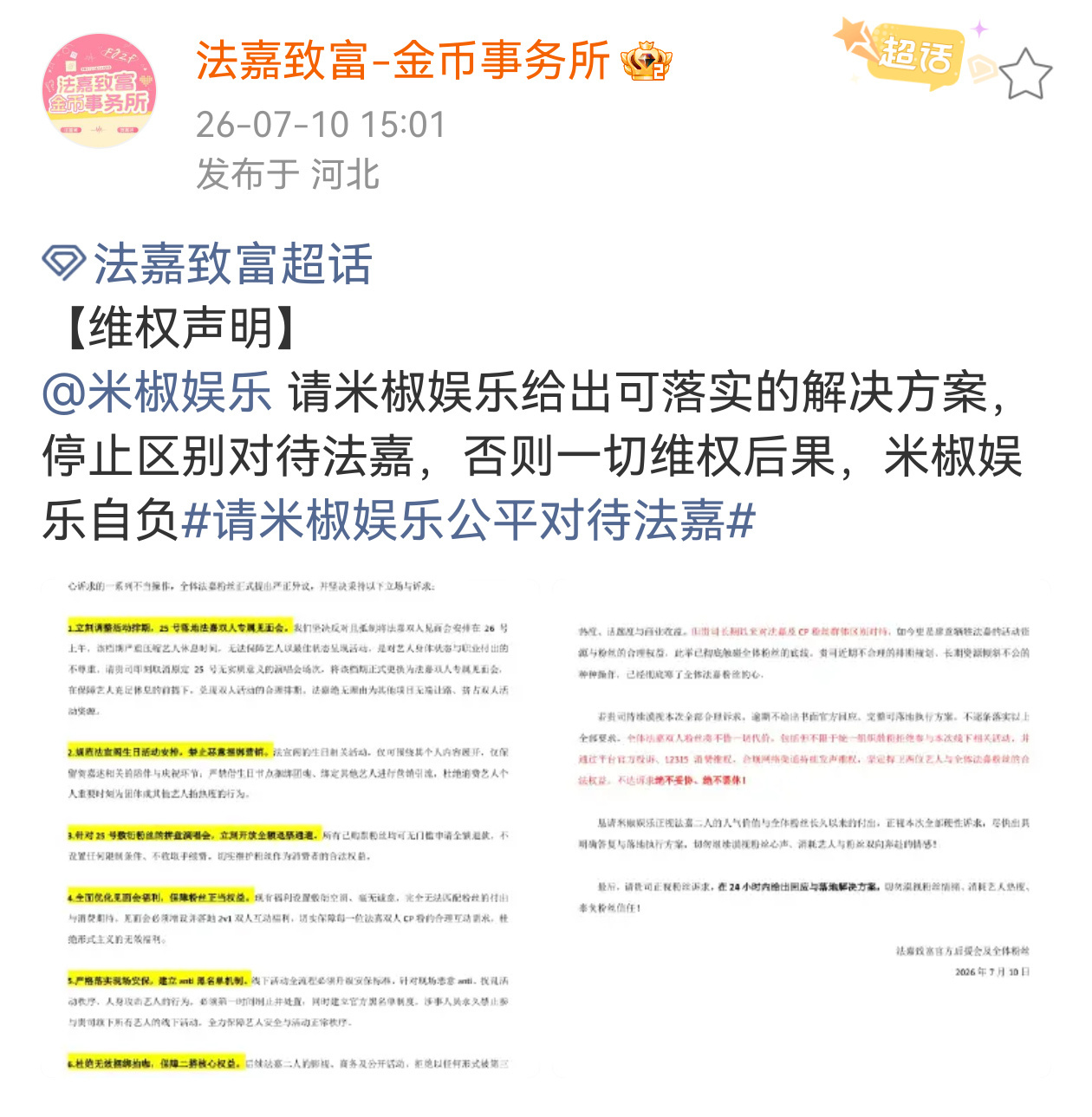 请米椒娱乐公平对待法嘉 法嘉粉丝针对米椒娱乐不公平对待行为发表维权声明 