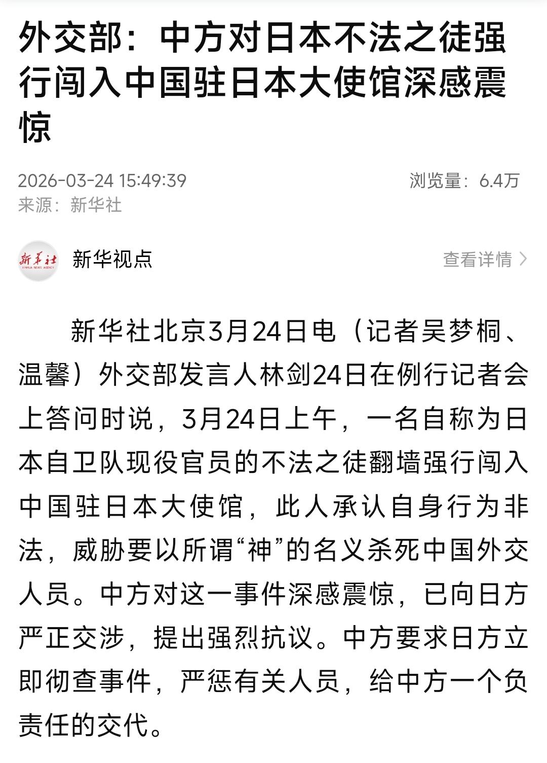 外交部：中方对日本不法之徒强行闯入中国驻日本大使馆深感震惊
外交部发言人林剑24