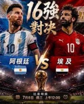 ！少年今日分享！095  世界杯 00:00阿根廷VS埃及馒头：让负披萨：埃及+