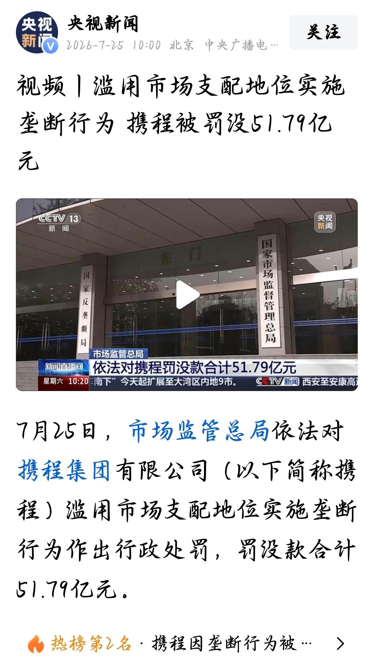 订酒店越来越贵？携程挨罚52亿，原因终于公布了！

7月25日，市场监管总局一纸