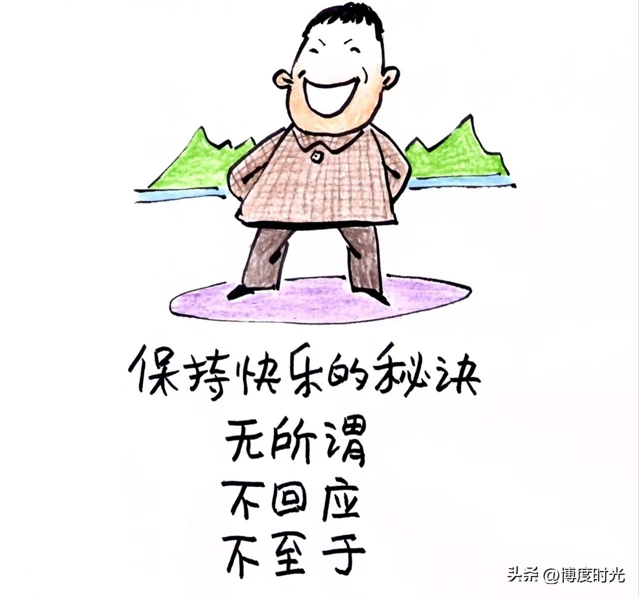 “无所谓，不回应，不至于”，这保持快乐的秘诀，实在是妙极了。生活里，我们太容易被