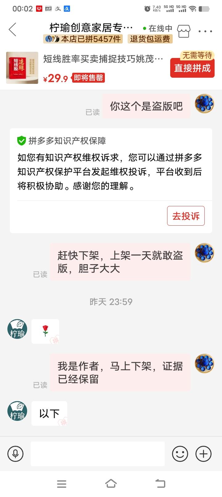 我的新书《速赚短线股》上市一天，拼多多就有店铺卖盗版书，这个平台真是让人无语，没