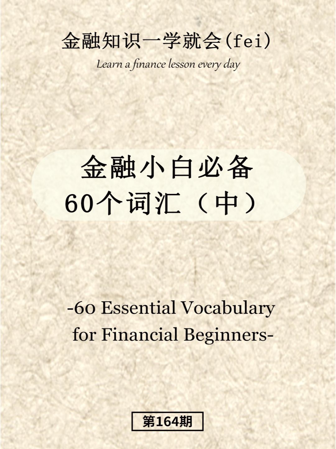金融小白必备60个词汇（中）