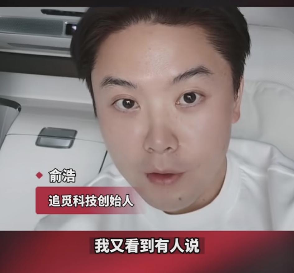 追觅科技创始人 ICU俞浩又发表惊人言论：我又有看到有人说我走贾跃亭路线了，贾跃