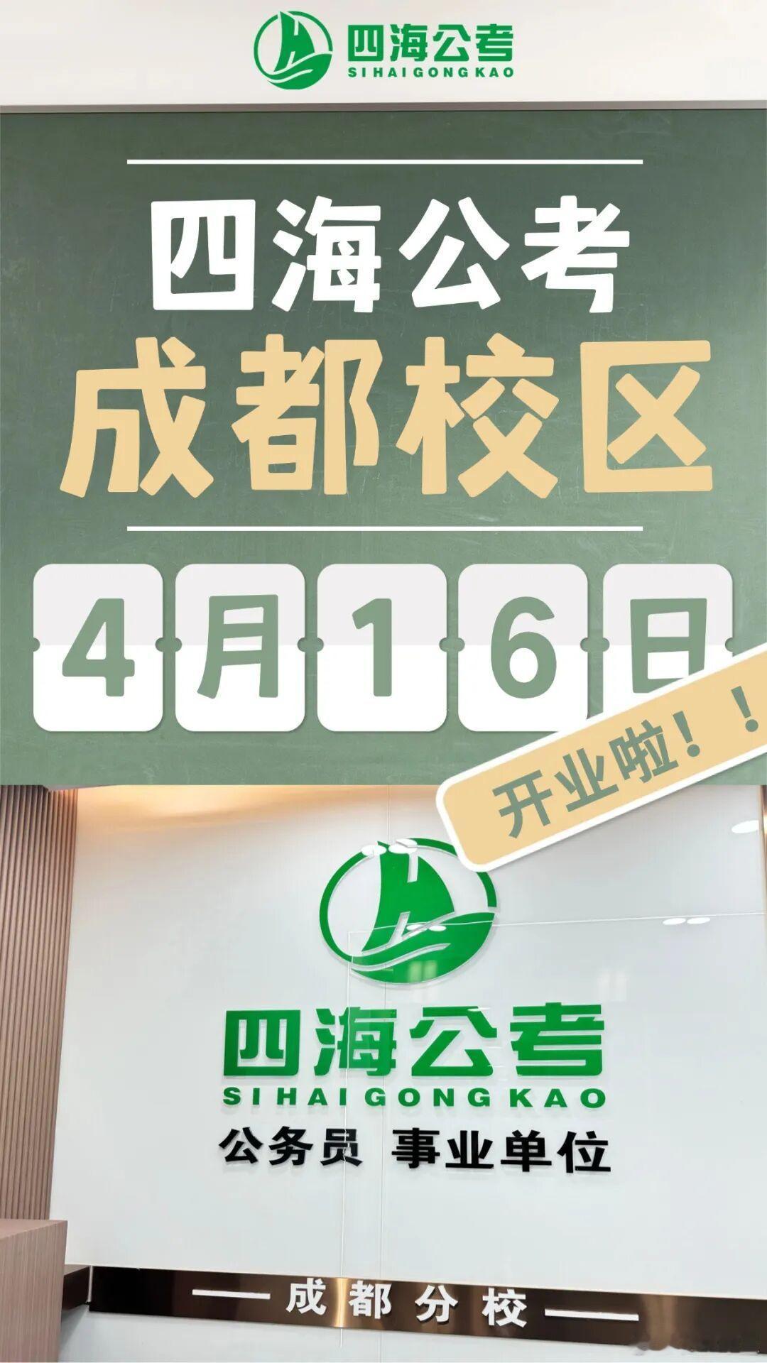 锦绣天府，安逸四川！四海公考成都分校将于4月16日上午开业！开业当天，现场将举办