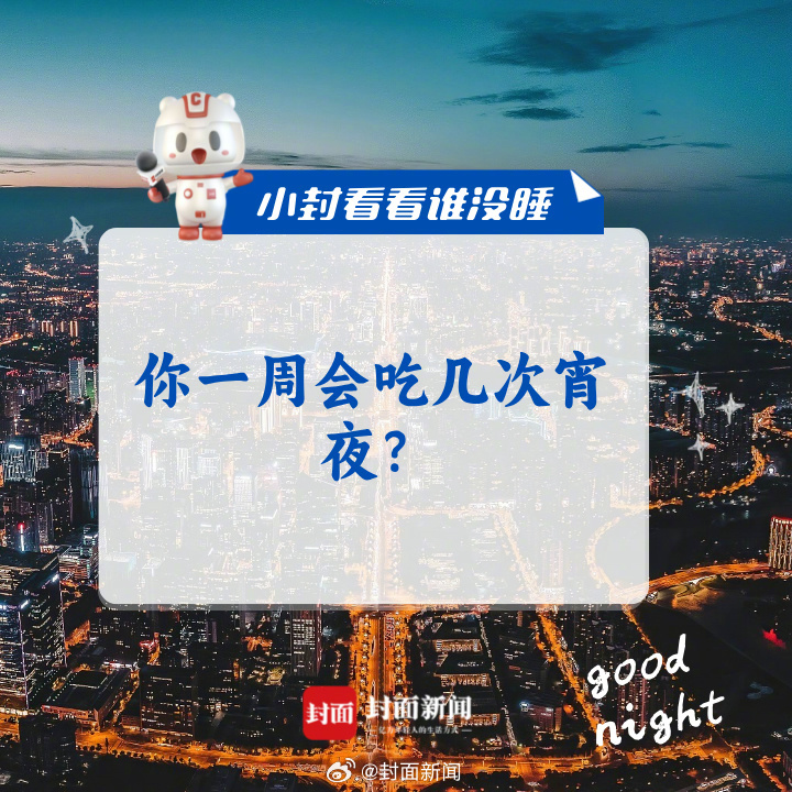 来聊聊，你一周会吃几次宵夜？#老外都晓得不要在四川夜市闲逛# ​​​
