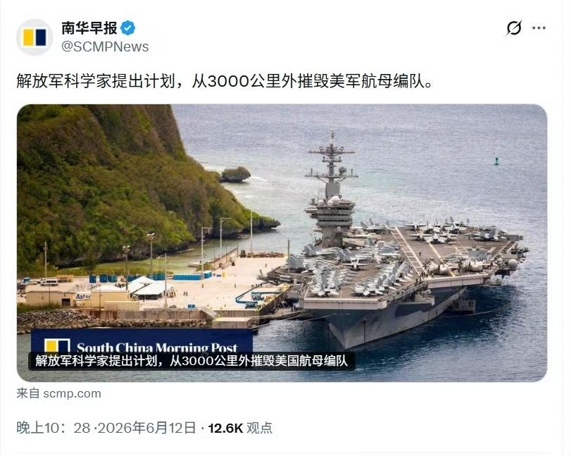 《南华早报》报道我军3000公里外摧毁美军航母编队的计划，并非曝光秘密武器，而是