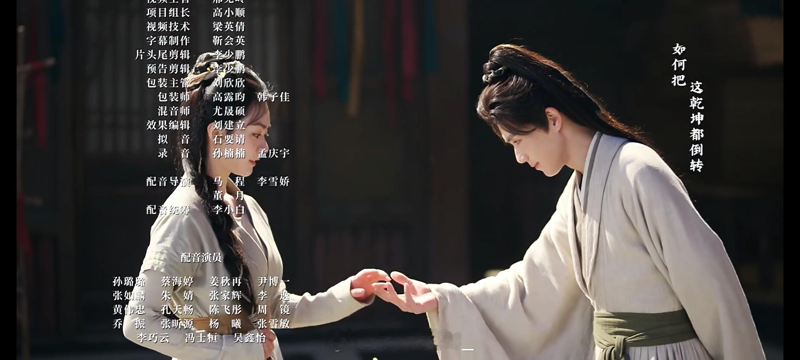 网剧逍遥四公子 配音导演：马程、李雪娇、董月配音演员：孙璐璐、蔡海婷、姜秋再、尹