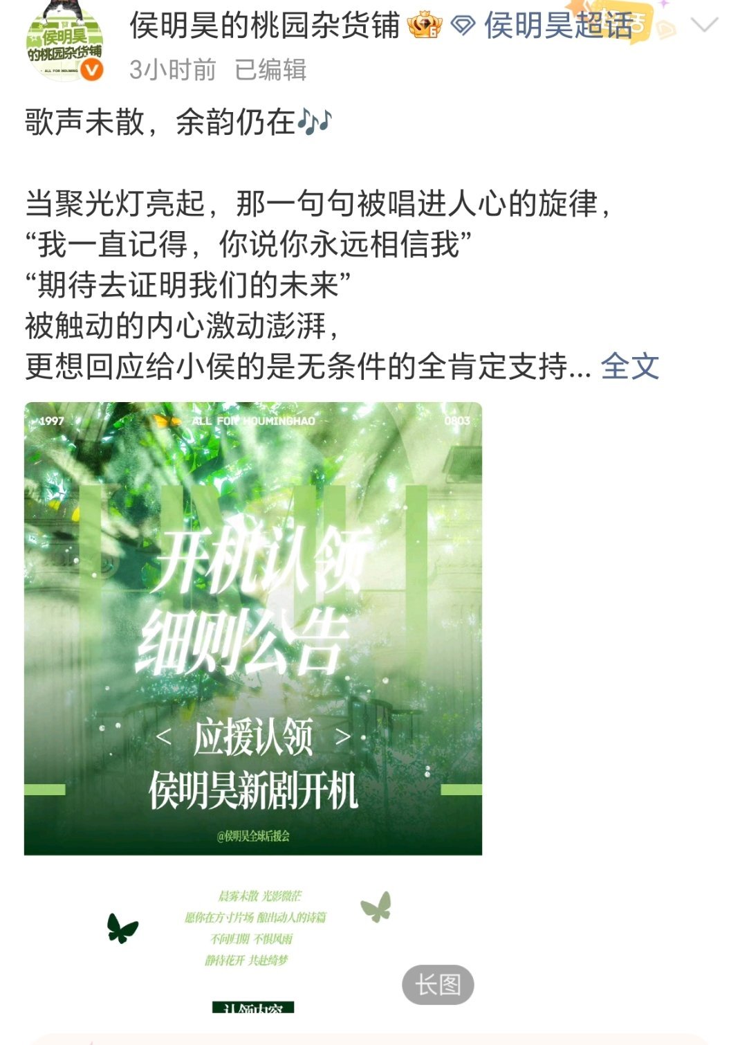 侯明昊粉丝呼吁后援会应援给江西人民做公益！ 侯明昊长生骨开机应援长生骨男主