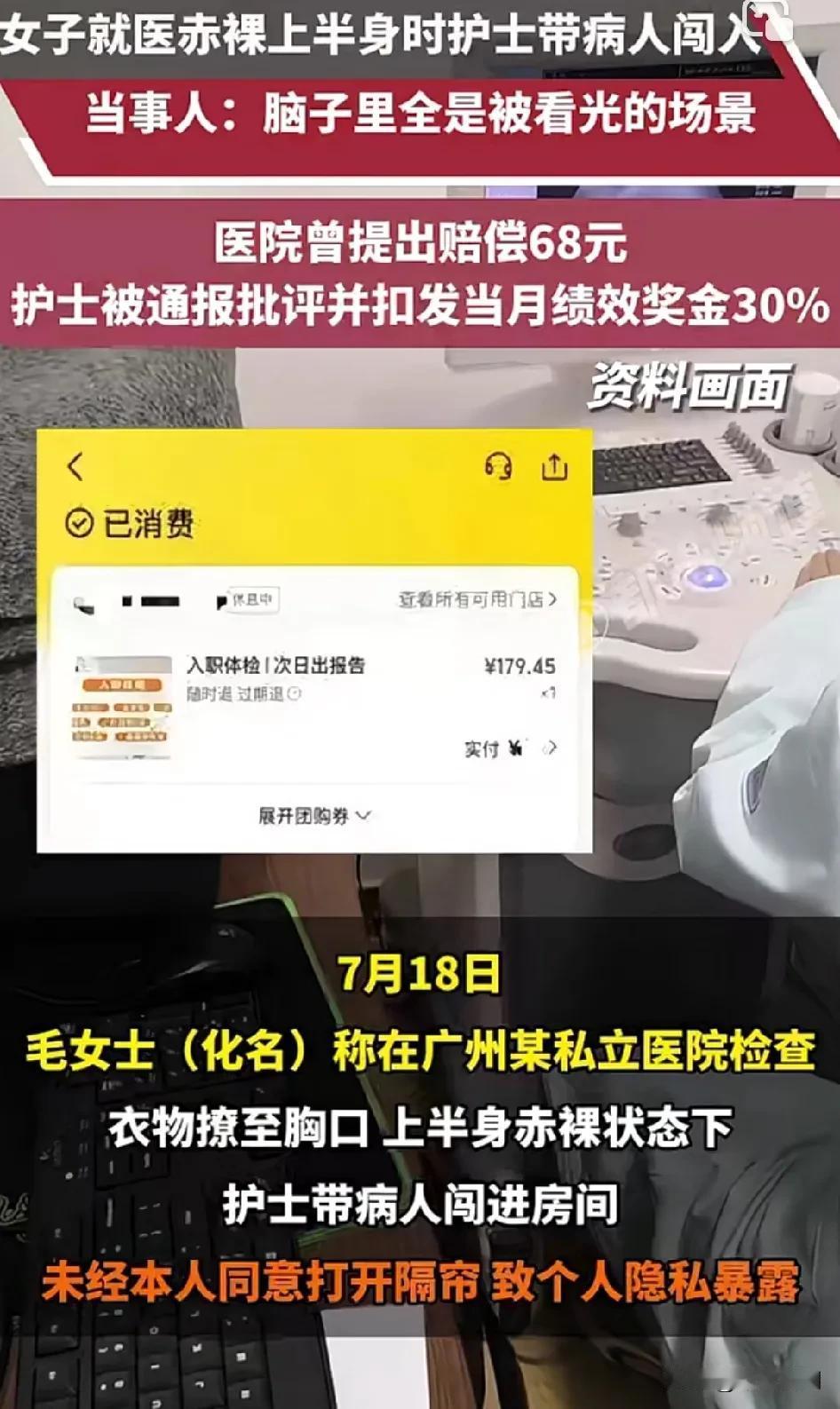 女子赤裸着上半身在医院检查时，被护士带着病人闯入，当事人称：医院曾提出赔偿68元