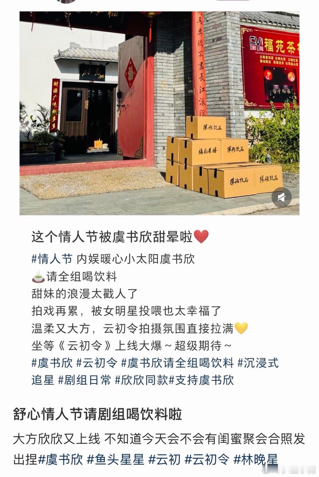 虞书欣今天情人节请《云初令》全组喝饮料！暖心又大方