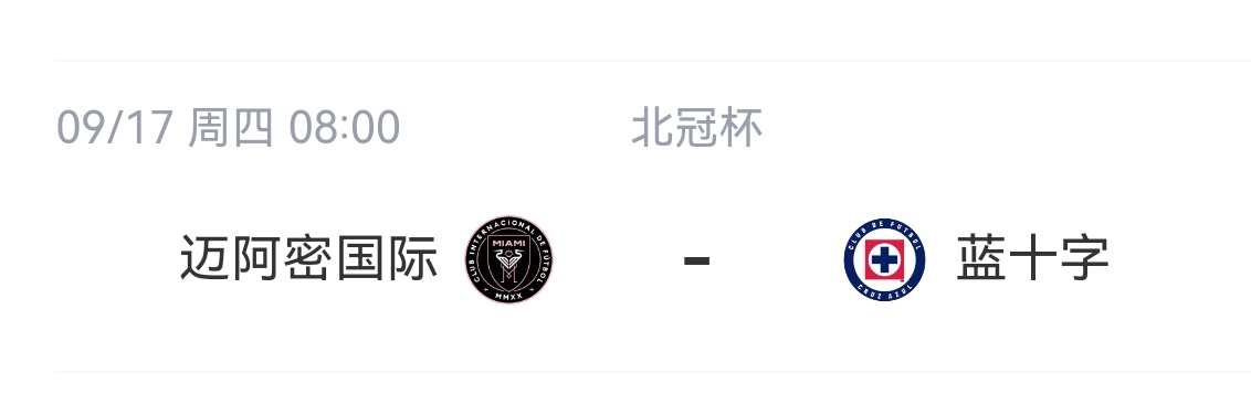 【冠军争夺战】📅2026/09/17~周四🕗08:00🔥北美冠军杯⚽迈阿密
