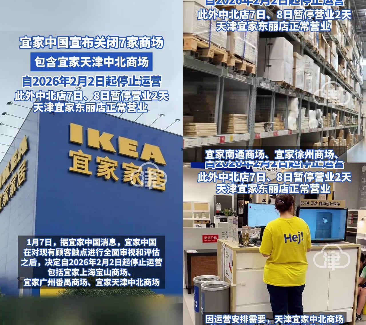 天津中北镇的朋友先别慌，你家门口的宜家真要没了！

宜家刚宣布2月2日关7家